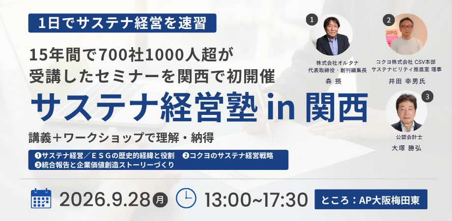 サステナ経営塾 in 関西